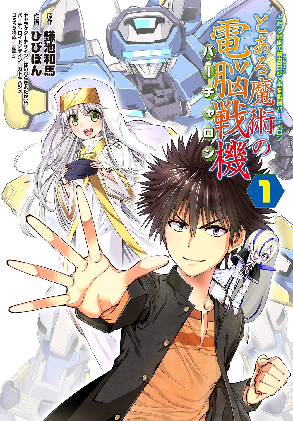 「とある魔術の禁書目録×電脳戦機バーチャロン とある魔術の電脳戦機」1巻