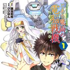 「とある魔術の電脳戦機」コミカライズ1巻は、連載に先行して第5話までが掲載