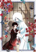 「ばけむこ」1巻