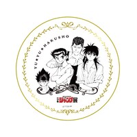 「幽☆遊☆白書」のプレート。(c)冨樫義博 1990-1994年