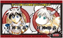 「封神演義」の缶バッジセット。(c)安能 務・藤崎 竜/集英社