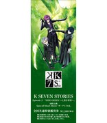 「SIDE:GREEN ～上書き世界～」の「K FAN CLAN」限定鑑賞券。