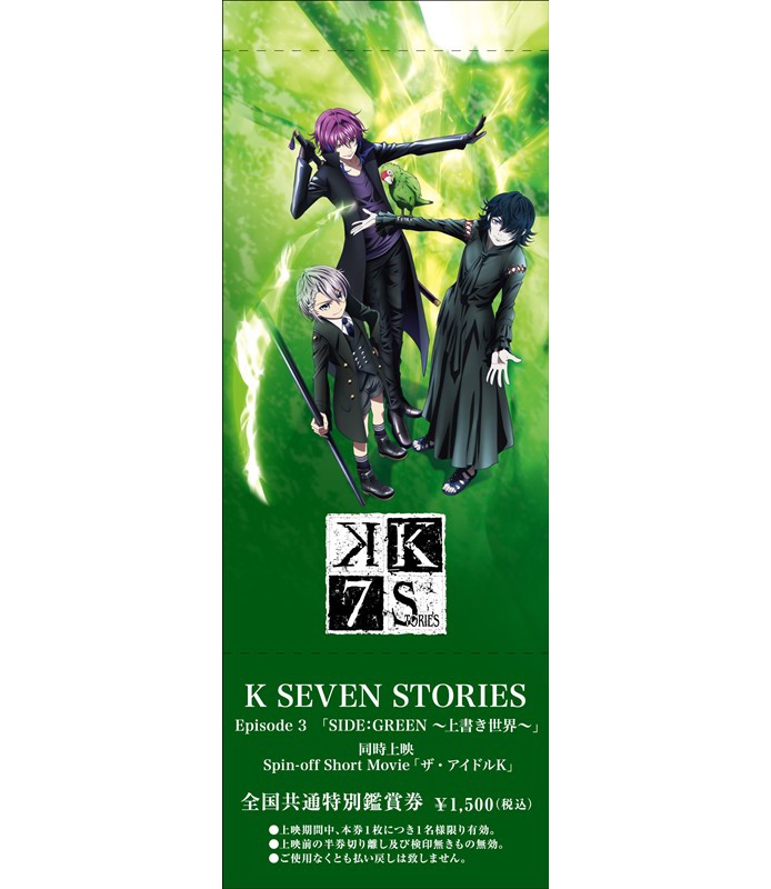 「SIDE:GREEN ～上書き世界～」の「K FAN CLAN」限定鑑賞券。