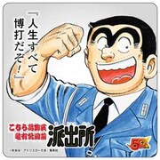 「こちら葛飾区亀有公園前派出所」のノベルティコースター。(c)秋本治・アトリエびーだま/集英社