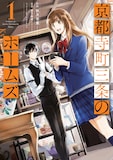 「京都寺町三条のホームズ」1巻 (c)秋月壱葉・望月麻衣／双葉社