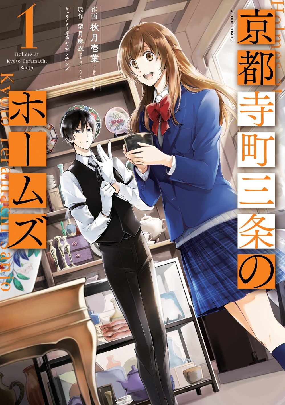 「京都寺町三条のホームズ」1巻 (c)秋月壱葉・望月麻衣／双葉社