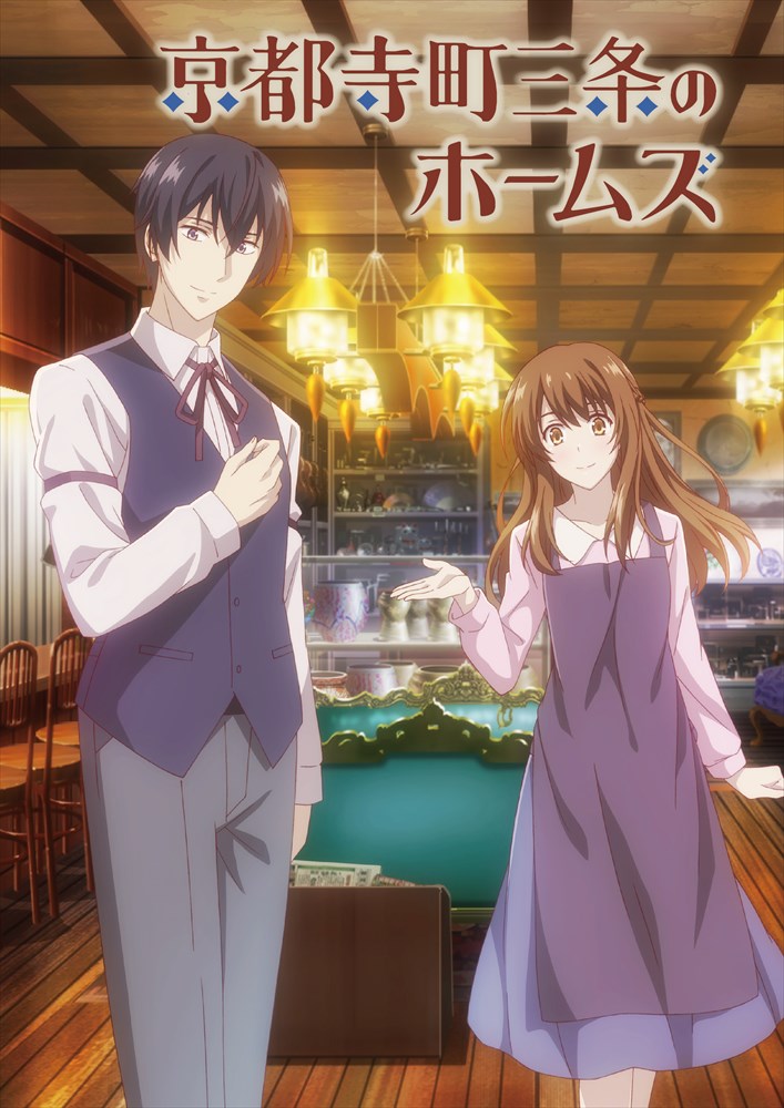 テレビアニメ「京都寺町三条のホームズ」キービジュアル (c)望月麻衣・秋月壱葉／DEF STUDIOS (c)「京都寺町三条のホームズ」製作委員会