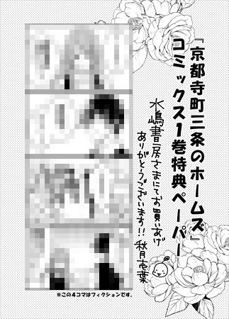 「京都寺町三条のホームズ」1巻の購入者に、水嶋書房で用意している特典のサンプル。