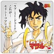 「セクシーコマンドー外伝 すごいよ!!マサルさん」のノベルティコースター。(c)スタジオジレッタ/集英社