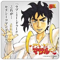 「セクシーコマンドー外伝 すごいよ!!マサルさん」のノベルティコースター。(c)スタジオジレッタ/集英社