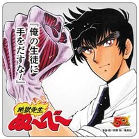 「地獄先生ぬ～べ～」のノベルティコースター。(c)真倉 翔・岡野 剛/集英社