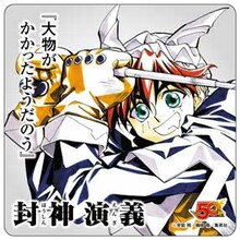 「封神演義」のノベルティコースター。(c)安能 務・藤崎 竜/集英社