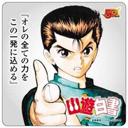 「幽☆遊☆白書」のノベルティコースター。(c)冨樫義博 1990-1994年