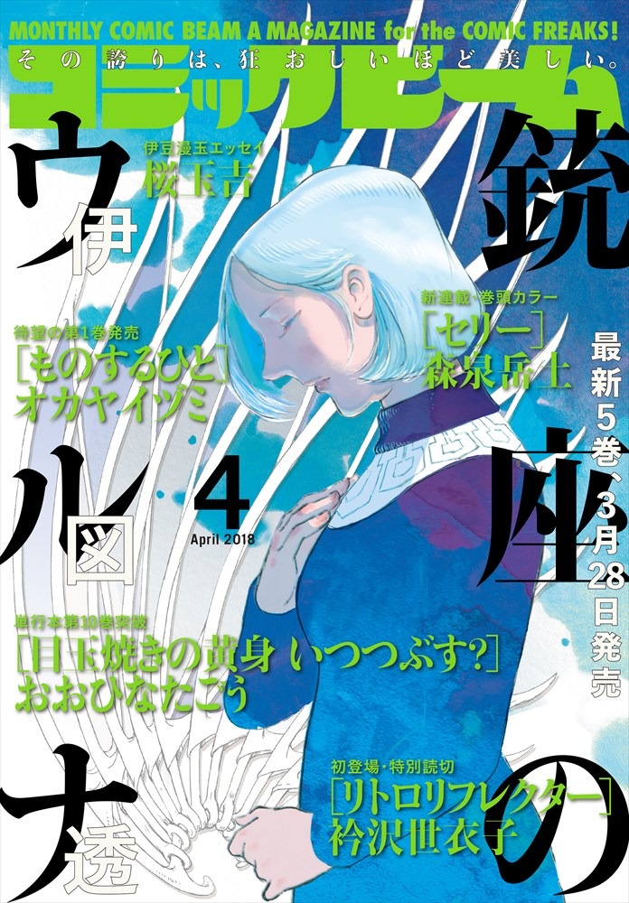 月刊コミックビーム4月号