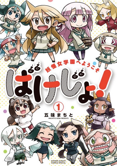 「ばけじょ！ ～妖怪女学園へようこそ～」1巻