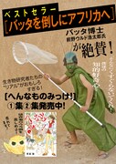 「バッタを倒しにアフリカへ」の前野ウルド浩太郎も推薦する「へんなものみっけ！」2巻。