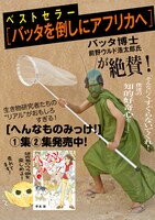 「バッタを倒しにアフリカへ」の前野ウルド浩太郎も推薦する「へんなものみっけ！」2巻。
