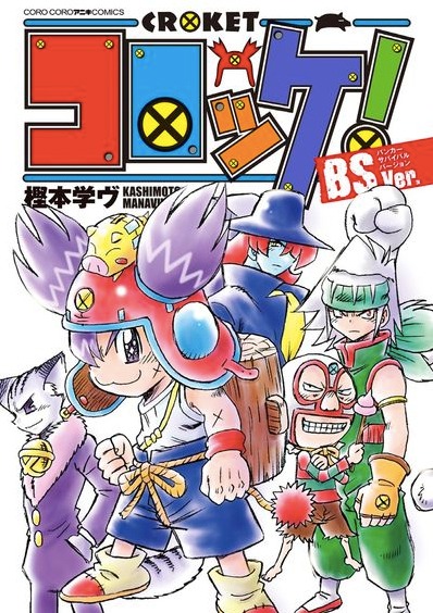 「コロッケ！ BSVer.」