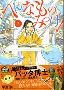 「へんなものみっけ！」2巻