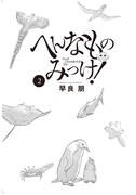 「へんなものみっけ！」2巻より。