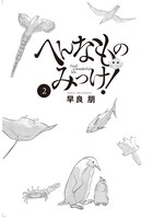 「へんなものみっけ！」2巻より。