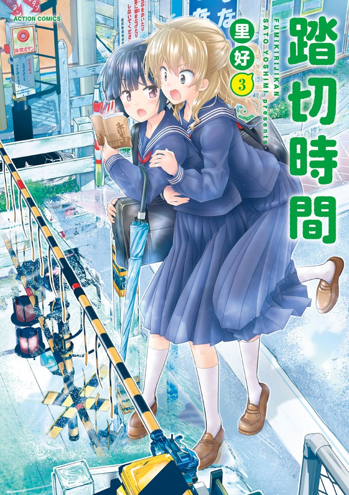 「踏切時間」3巻