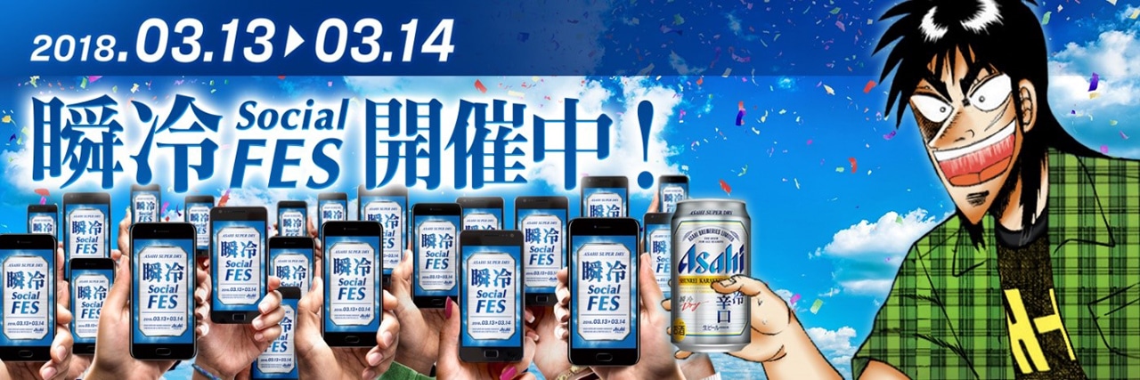 「瞬冷 Social FES」の紹介画像。