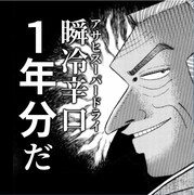 「カイジ」シリーズと「アサヒスーパードライ 瞬冷辛口」のコラボ画像。