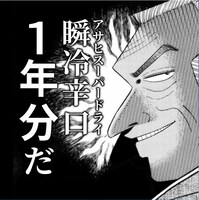 「カイジ」シリーズと「アサヒスーパードライ 瞬冷辛口」のコラボ画像。