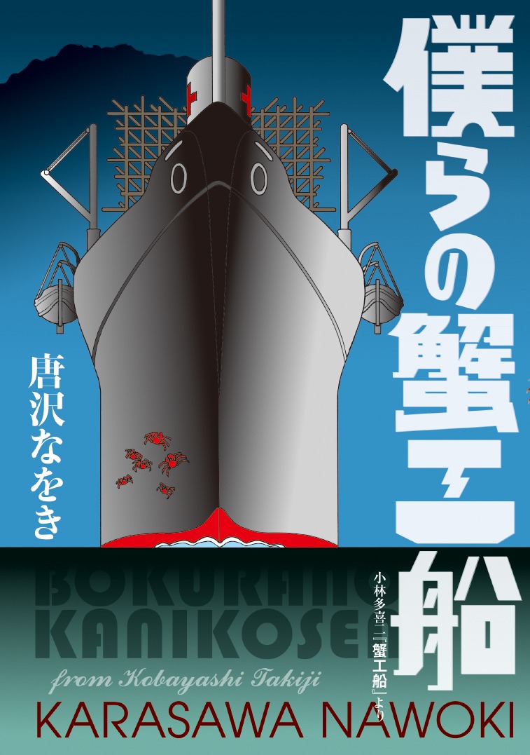 「僕らの蟹工船 小林多喜二『蟹工船』より」のカバーイラスト。