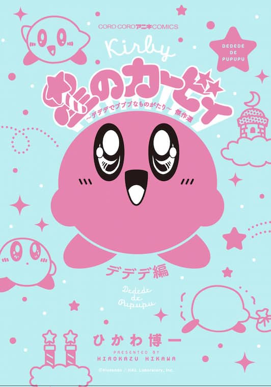ひかわ博一版「星のカービィ」新刊が12年ぶりに発売、描き下ろしも収録  