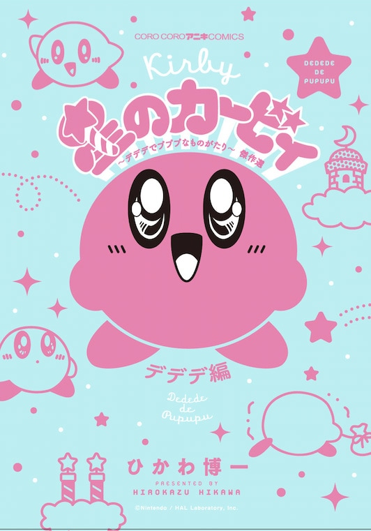 「星のカービィ デデデでプププなものがたり デデデ編」