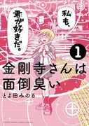 「金剛寺さんは面倒臭い」1巻