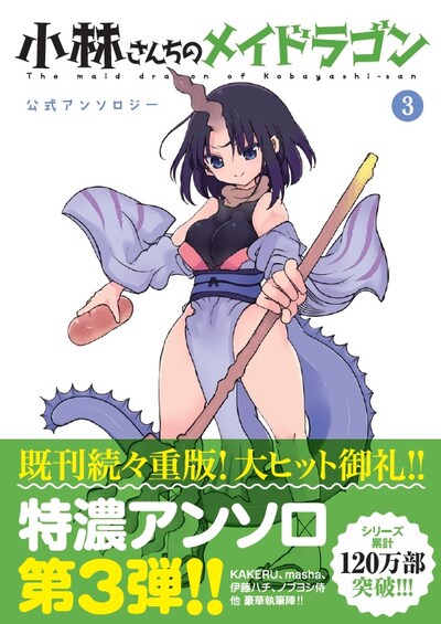 「小林さんちのメイドラゴン 公式アンソロジー」3巻の表紙（帯あり）。