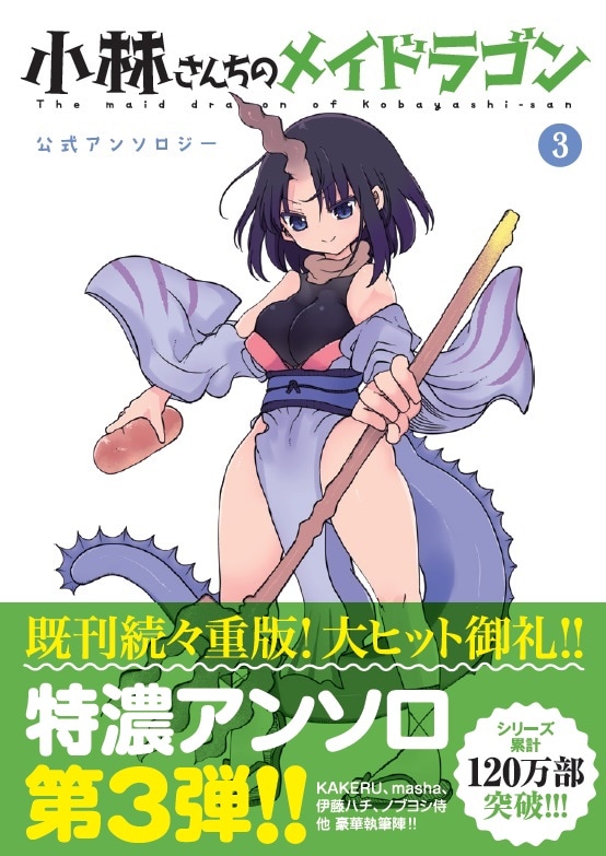 「小林さんちのメイドラゴン 公式アンソロジー」3巻の表紙（帯あり）。