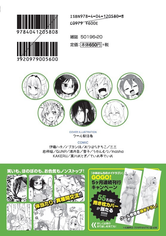 「小林さんちのメイドラゴン 公式アンソロジー」3巻の裏表紙（帯あり）。