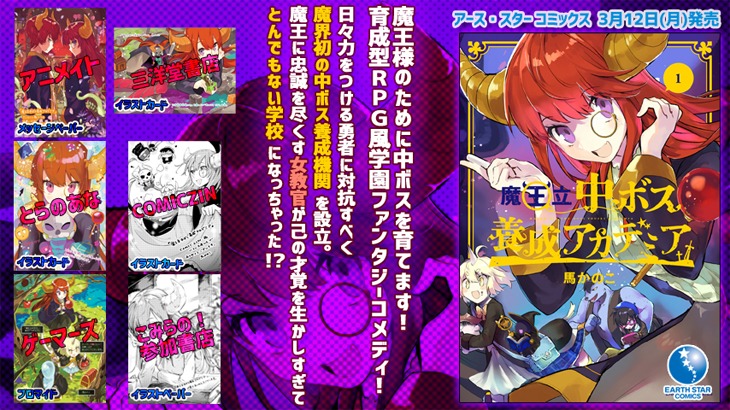 「魔王立中ボス養成アカデミア」1巻特典一覧