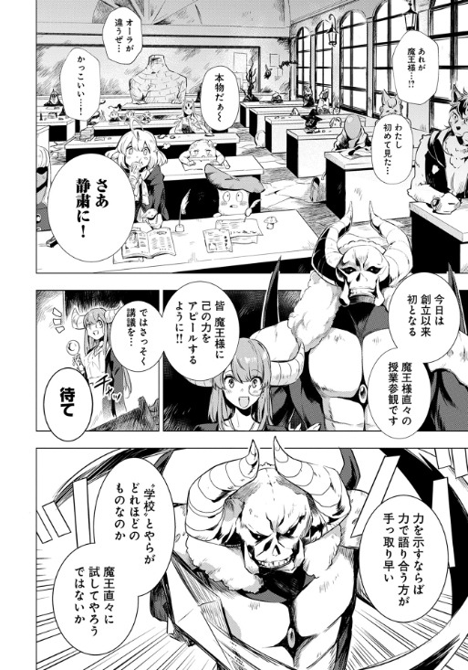 「魔王立中ボス養成アカデミア」1巻より。授業参観に来た魔王は生徒たちに実力を見ようとするが、このあと大変なことに……。