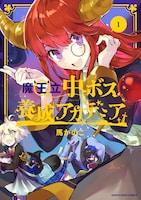 「魔王立中ボス養成アカデミア」1巻帯なし