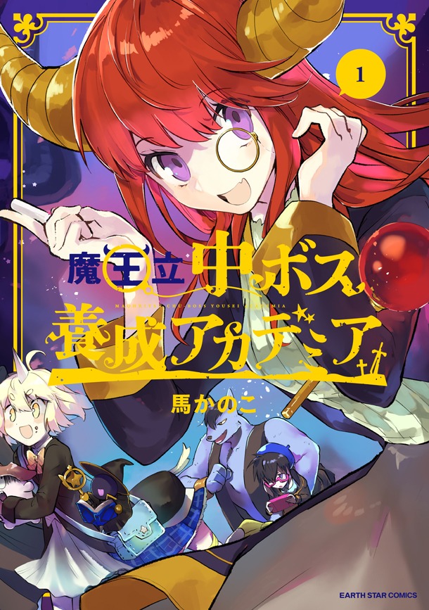 「魔王立中ボス養成アカデミア」1巻帯なし