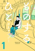 「ものするひと」1巻