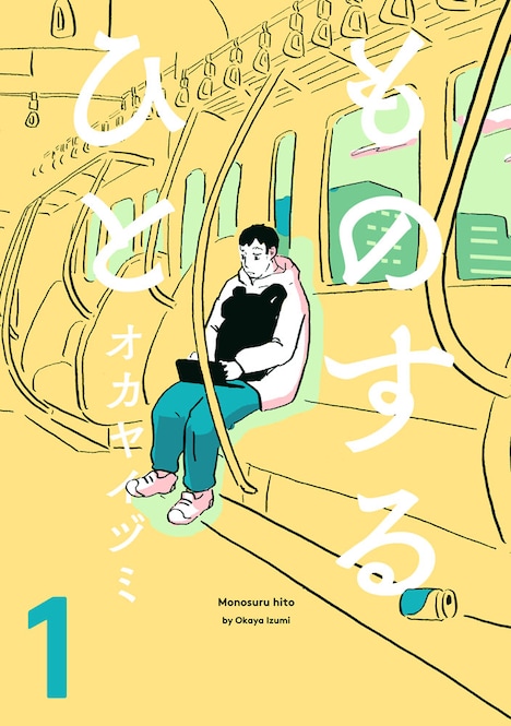 「ものするひと」1巻