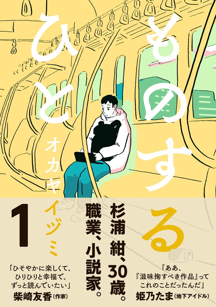 「ものするひと」1巻（帯あり）