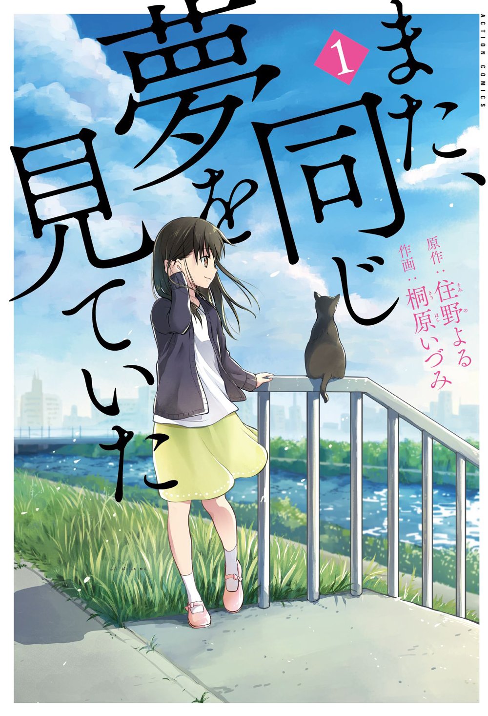 「また、同じ夢を見ていた」1巻