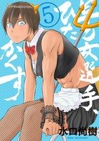 「早乙女選手、ひたかくす」5巻