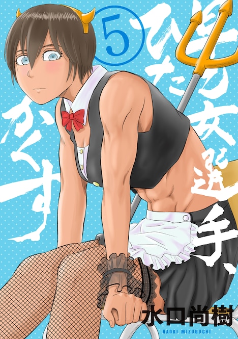 「早乙女選手、ひたかくす」5巻