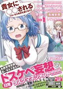 「なぜ備さんはいつもいやらしいことばかり想定して危機管理しているの？」1巻
