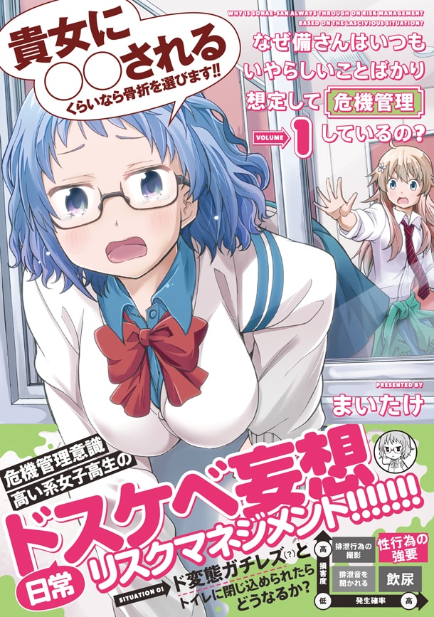 「なぜ備さんはいつもいやらしいことばかり想定して危機管理しているの？」1巻