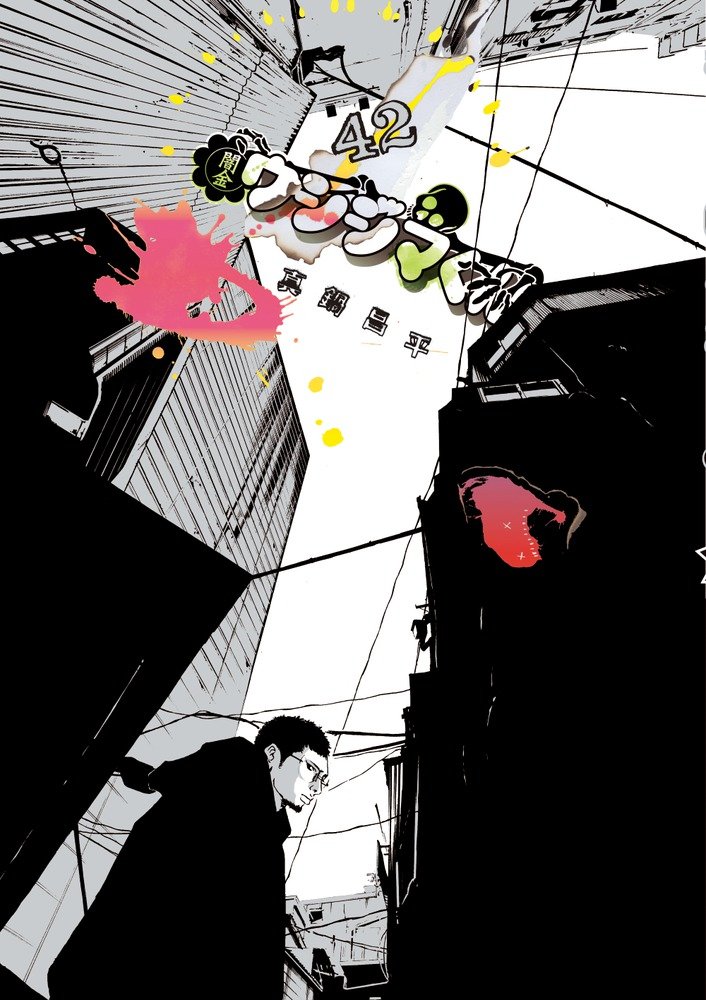 「闇金ウシジマくん」 42巻