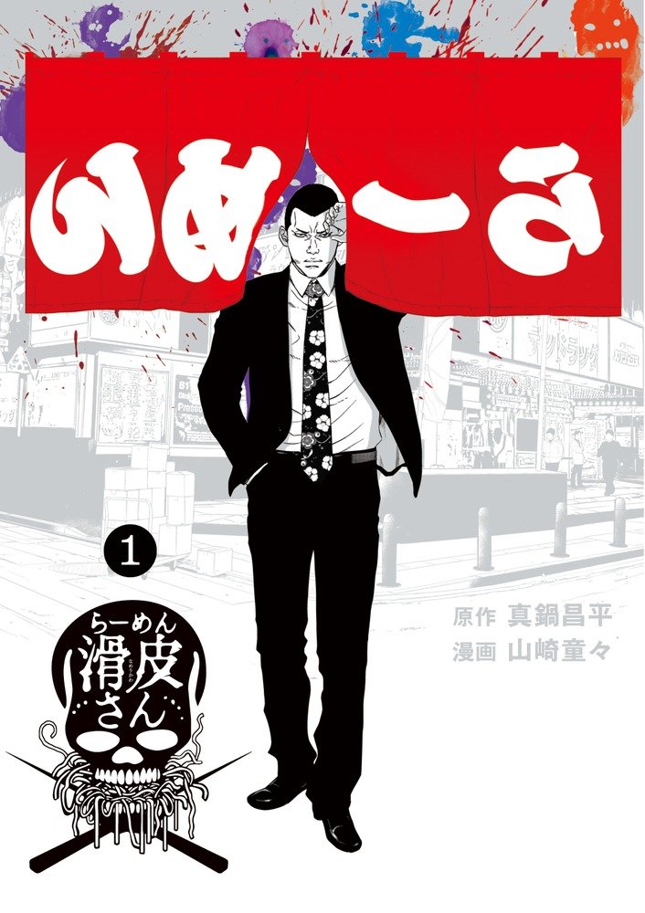 「闇金ウシジマくん外伝 らーめん滑皮さん」1巻
